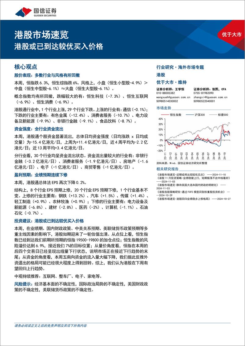 《港股市场速览：美股或已到达较优买入价格-241117-国信证券-18页》 - 第1页预览图