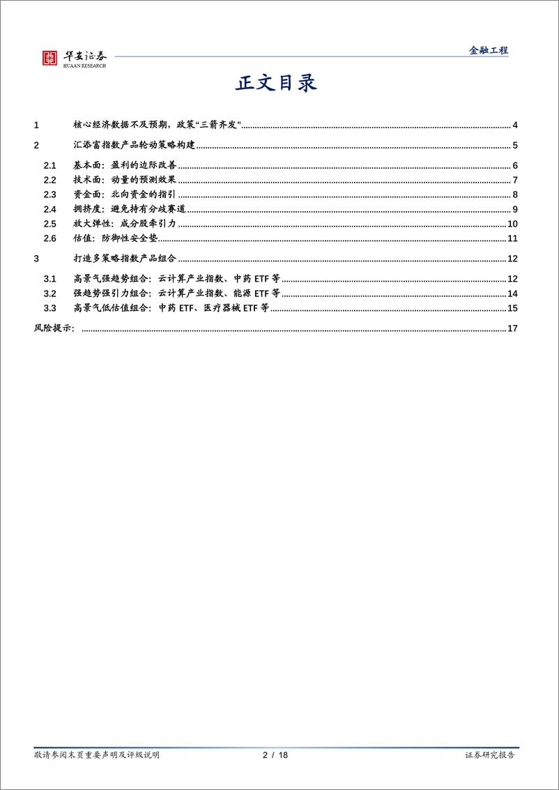 《汇添富基金指数产品月报202309：9月指数产品建议关注云计算产业指数、中药ETF等-20230904-华安证券-18页》 - 第3页预览图