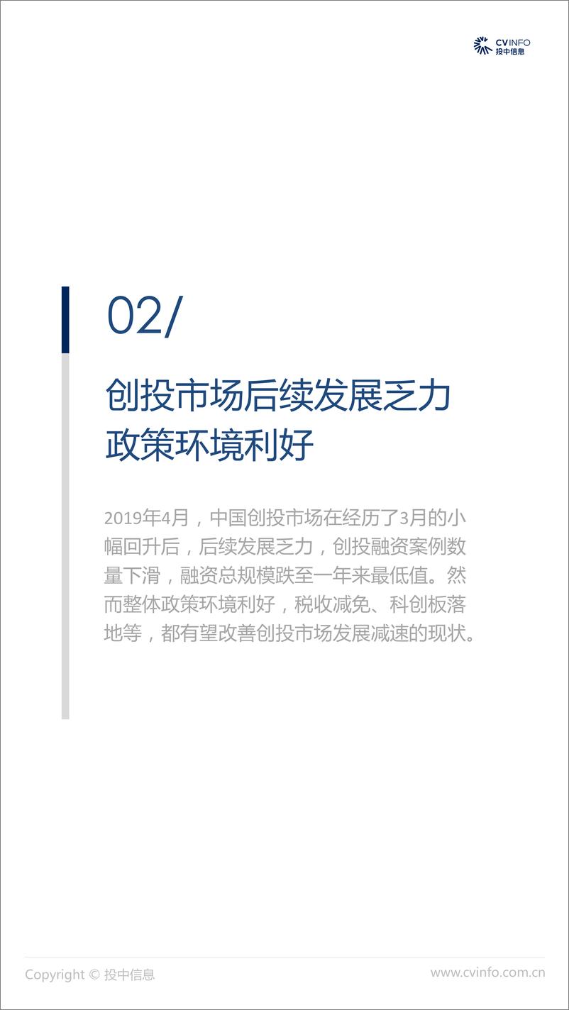 《投中-2019年4月中国VC、PE市场数据报告-2019.5-22页》 - 第7页预览图