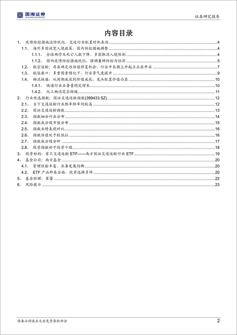 《南方国证交通运输行业ETF投资价值分析：从Alpha走向Beta，配置交运行业选什么？-20221130-国海证券-25页》 - 第3页预览图