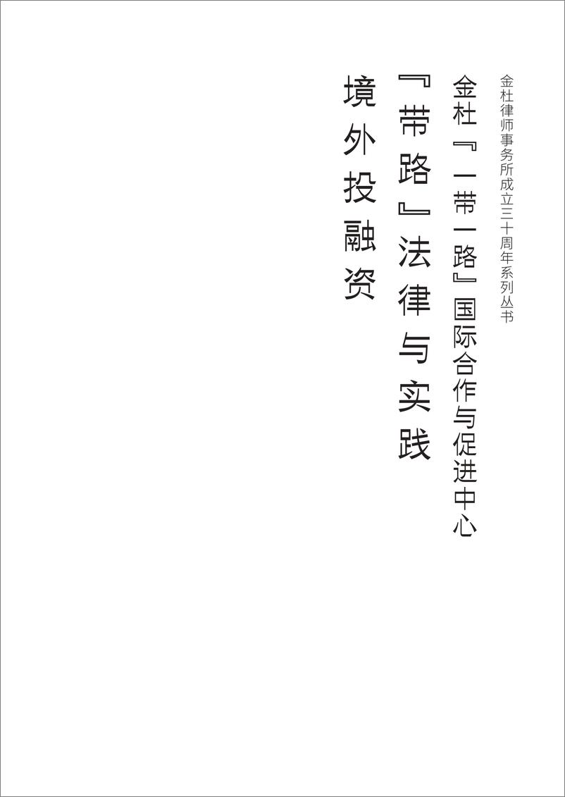 《“带路”法律与实践境外投融资-金杜律师事务所-2023-196页》 - 第4页预览图