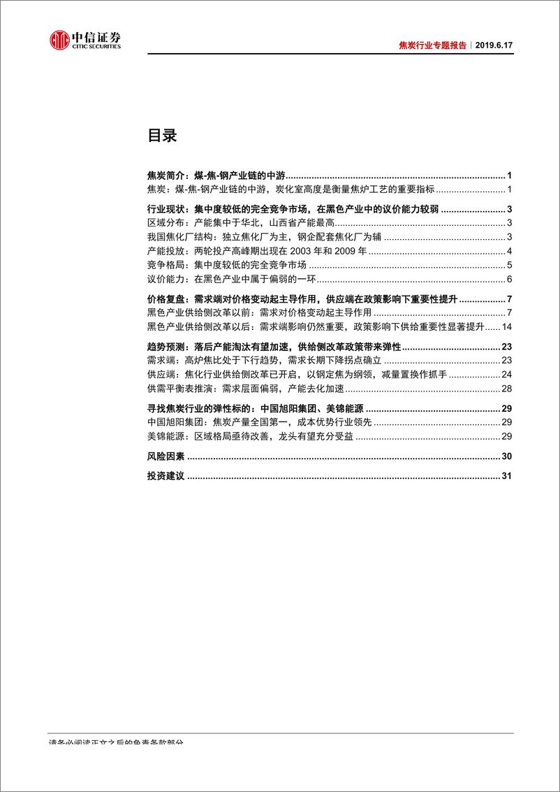 《焦炭行业专题报告：供给侧改革新起点，行业迎向上机会-20190617-中信证券-36页》 - 第3页预览图