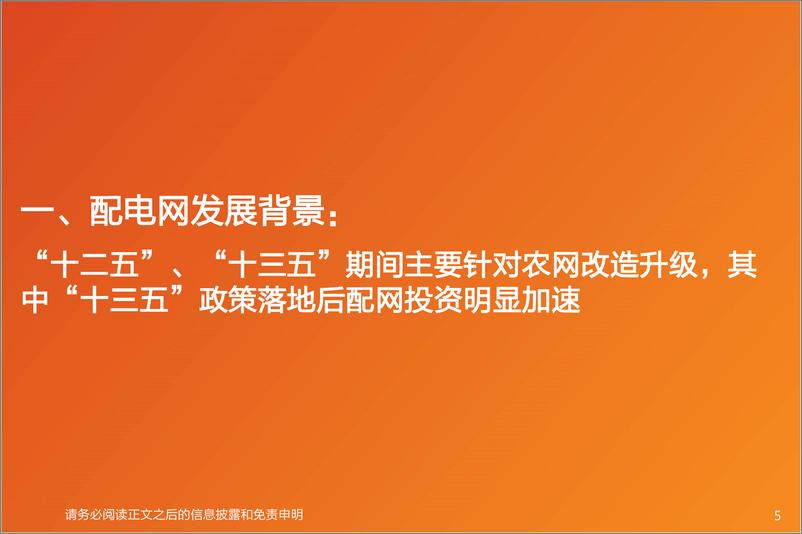 《电力设备行业新能源消纳系列报告(三)：新一轮配网投资周期有望启动，增量看配网自动化-240408-天风证券-26页》 - 第5页预览图