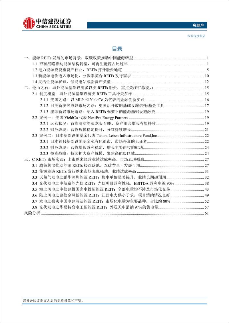 《房地产行业能源基础设施REITs：保驾护航双碳目标，业绩稳健收益明显-240312-中信建投-69页》 - 第2页预览图