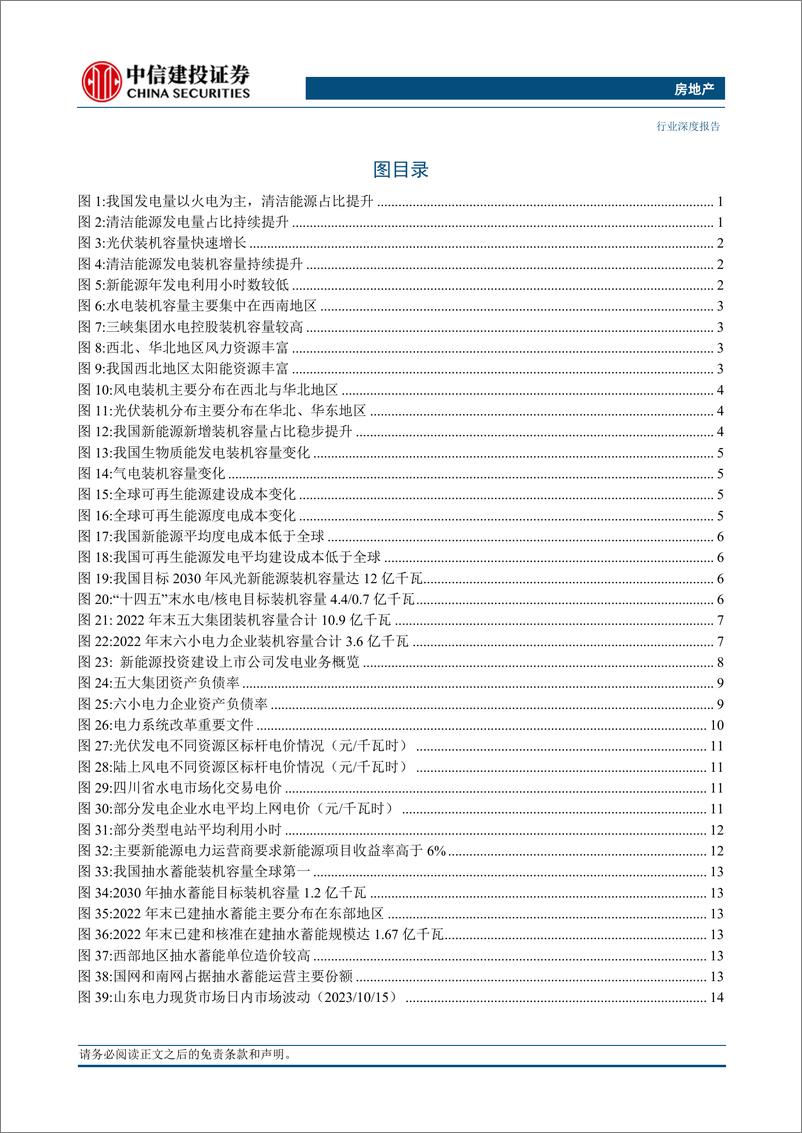 《房地产行业能源基础设施REITs：保驾护航双碳目标，业绩稳健收益明显-240312-中信建投-69页》 - 第3页预览图