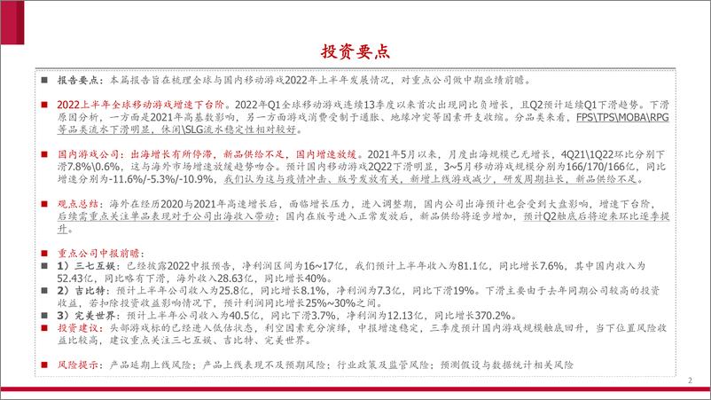 《互联网传媒行业游戏专题：全球数据跟踪与中报前瞻-20220712-中泰证券-21页》 - 第3页预览图