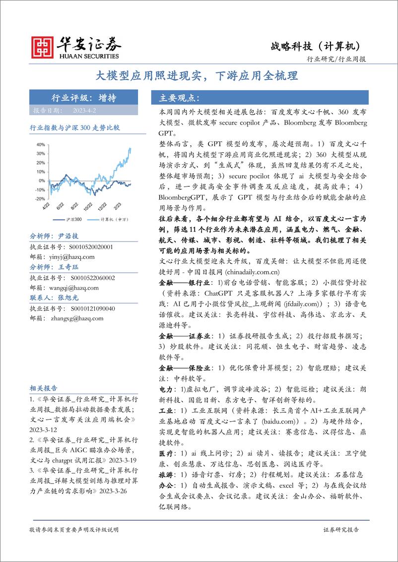 《20230402-大模型应用照进现实，下游应用全梳理》 - 第1页预览图