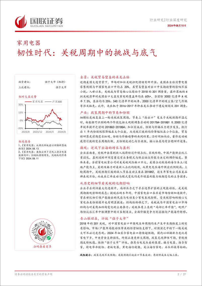 《家用电器行业深度研究：韧性时代，关税周期中的挑战与底气-240815-国联证券-28页》 - 第3页预览图