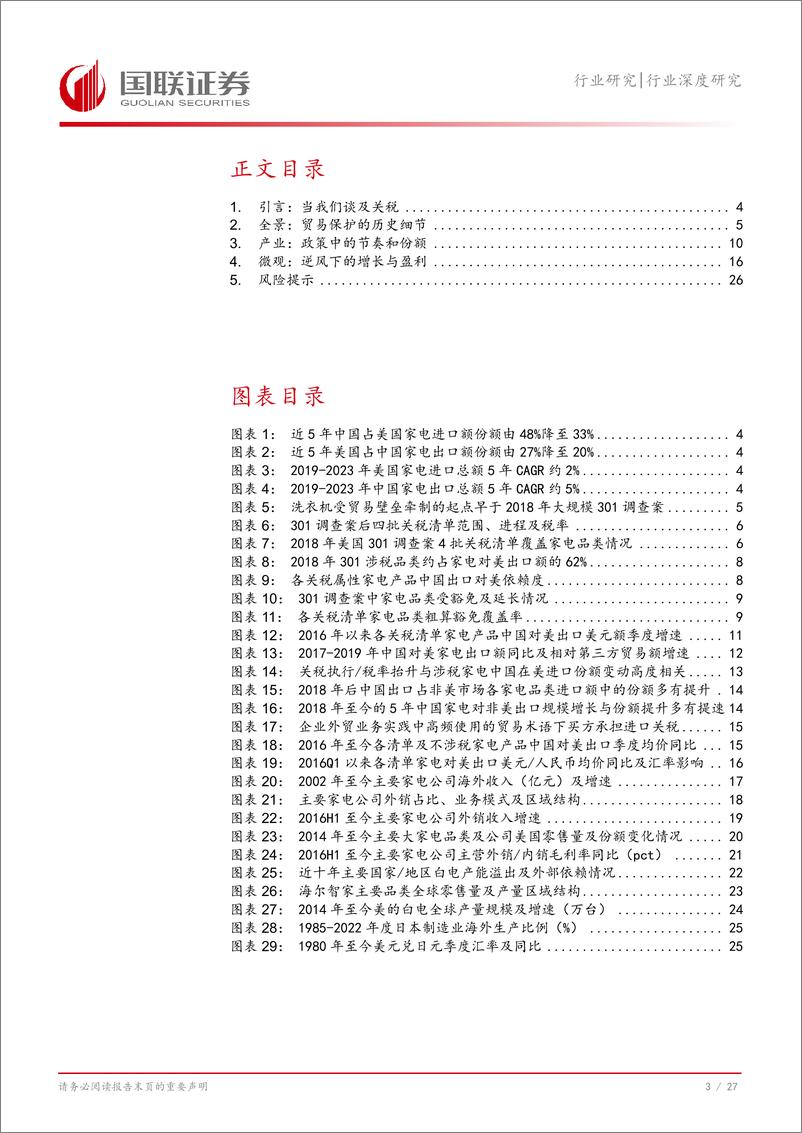 《家用电器行业深度研究：韧性时代，关税周期中的挑战与底气-240815-国联证券-28页》 - 第4页预览图