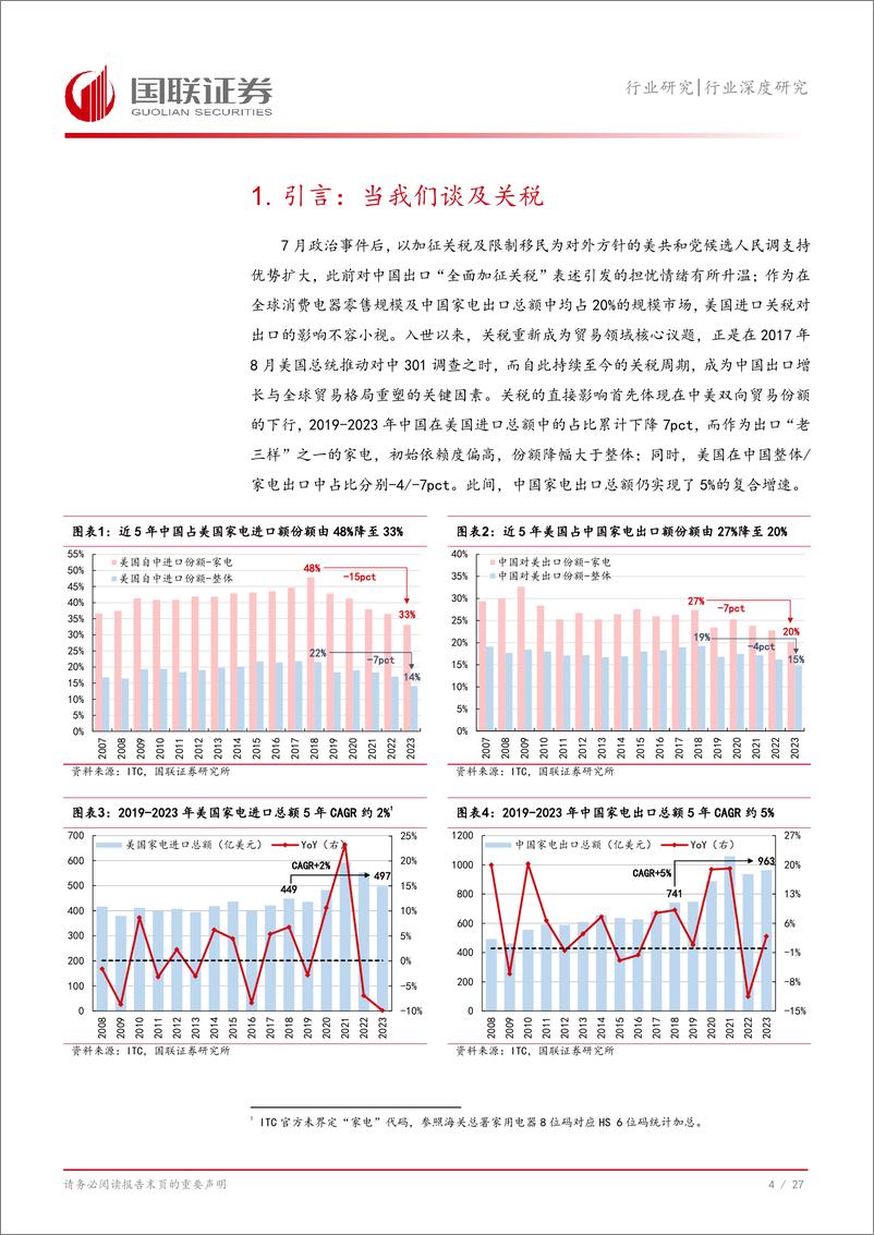 《家用电器行业深度研究：韧性时代，关税周期中的挑战与底气-240815-国联证券-28页》 - 第5页预览图