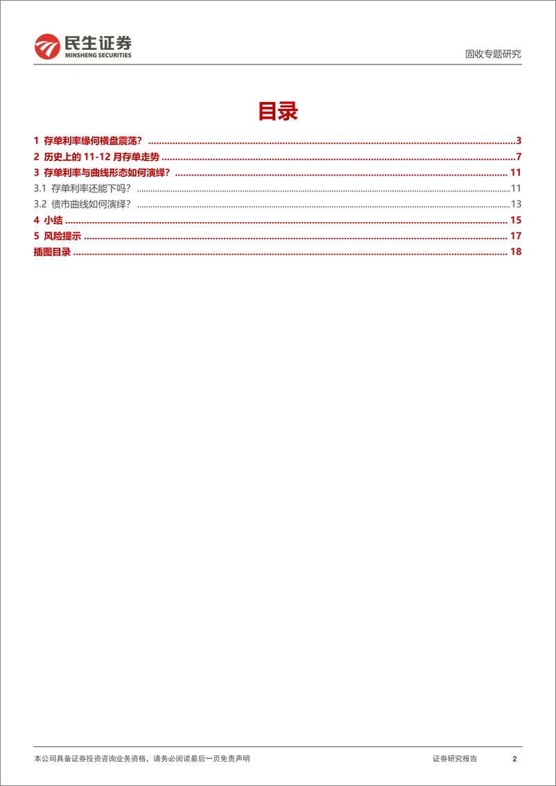 《利率专题：资金、存单、供给与曲线形态-241118-民生证券-19页》 - 第2页预览图