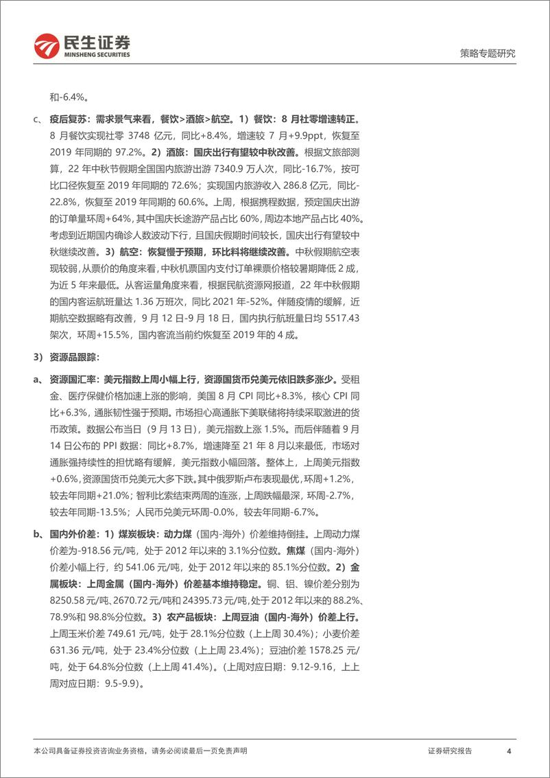 《行业信息跟踪：钢铁、水泥需求恢复偏慢，资源国货币汇率下行-20220920-民生证券-28页》 - 第5页预览图