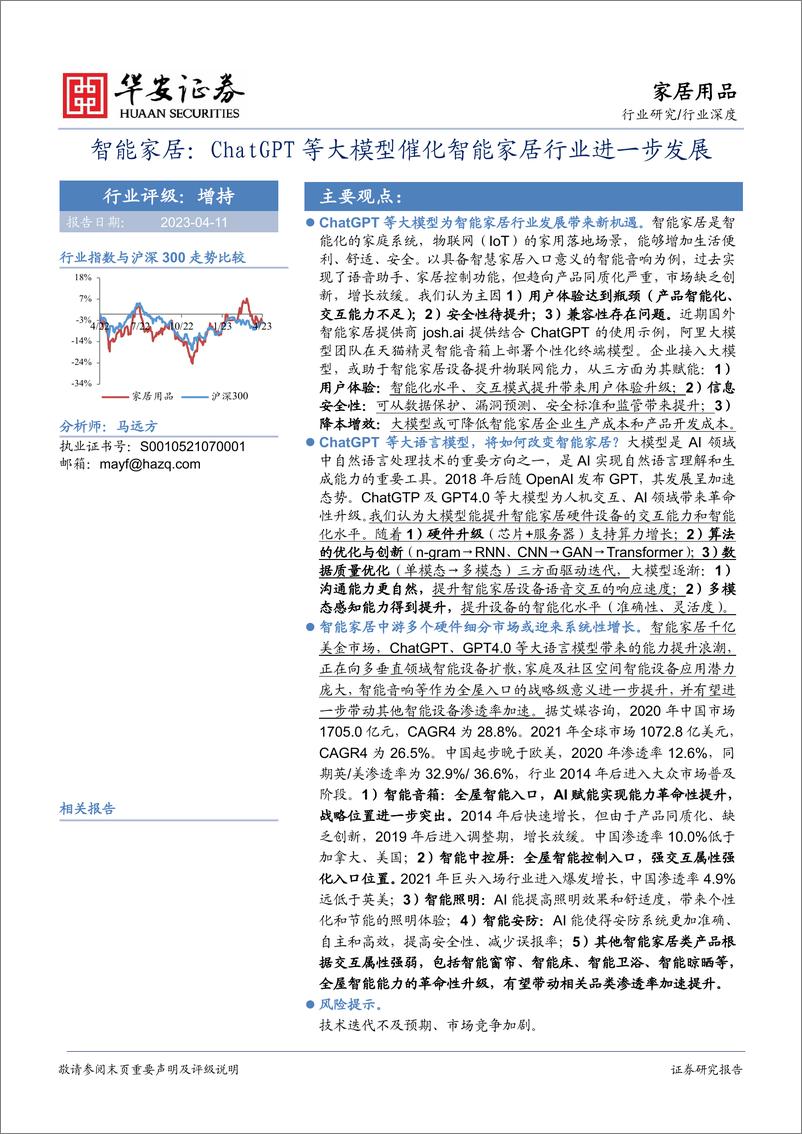 《20230411-ChatGPT等大模型催化智能家居行业进一步发展》 - 第1页预览图