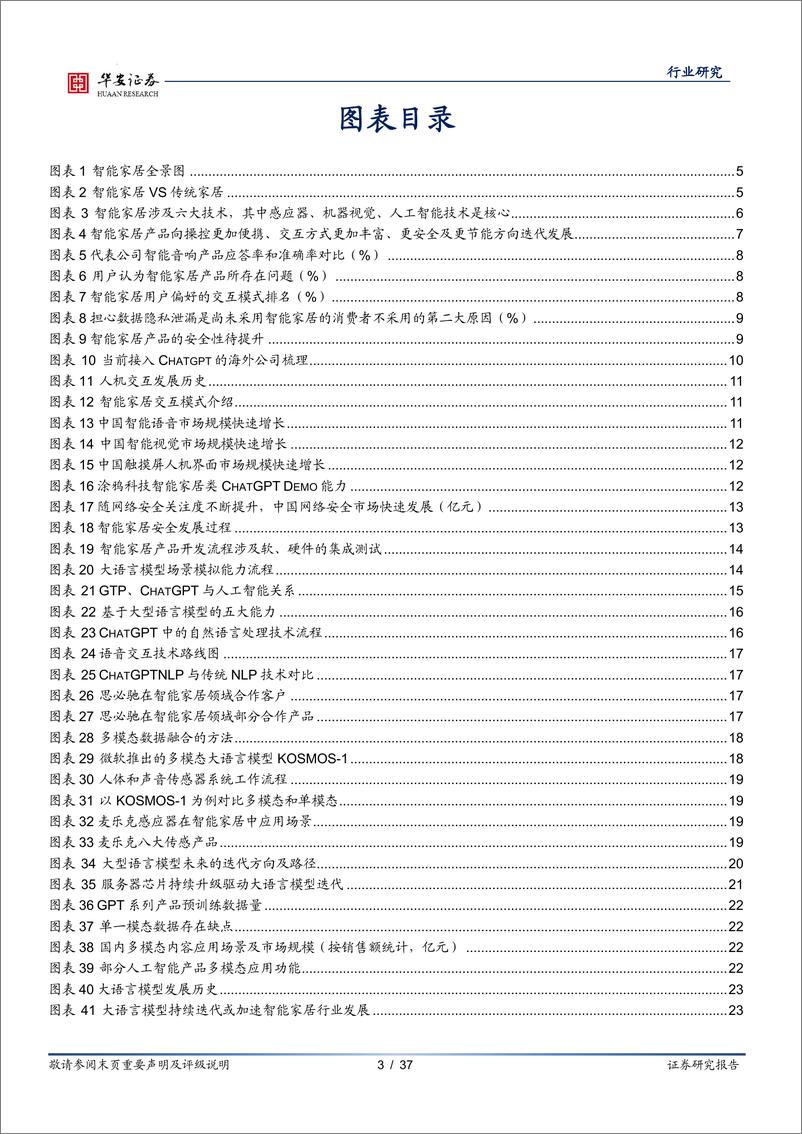 《20230411-ChatGPT等大模型催化智能家居行业进一步发展》 - 第3页预览图