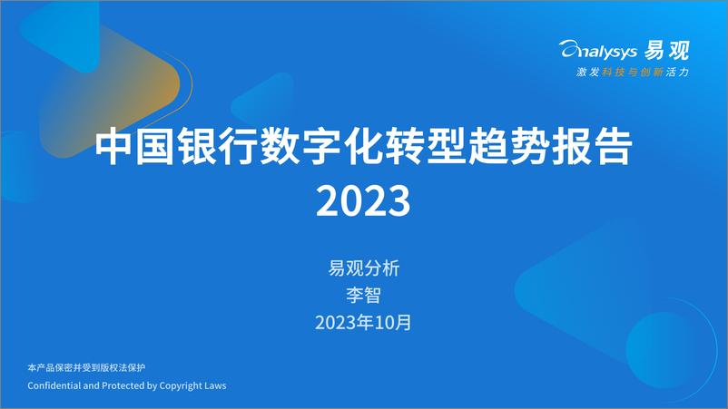 《易观分析：中国银行数字化转型趋势报告2023》 - 第1页预览图