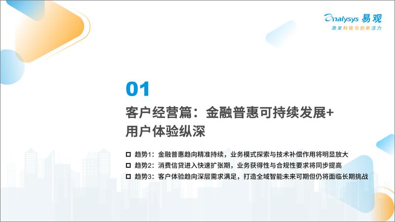 《易观分析：中国银行数字化转型趋势报告2023》 - 第4页预览图