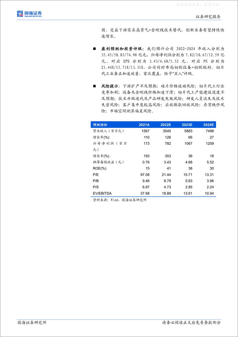 《国海证券-高测股份(688556)公司深度研究：高硬脆材料切割龙头，切片代工打造第二增长曲线-230217》 - 第2页预览图