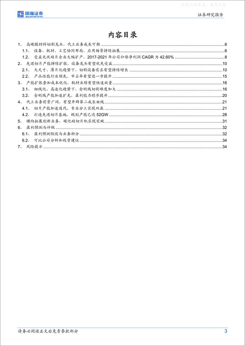 《国海证券-高测股份(688556)公司深度研究：高硬脆材料切割龙头，切片代工打造第二增长曲线-230217》 - 第3页预览图