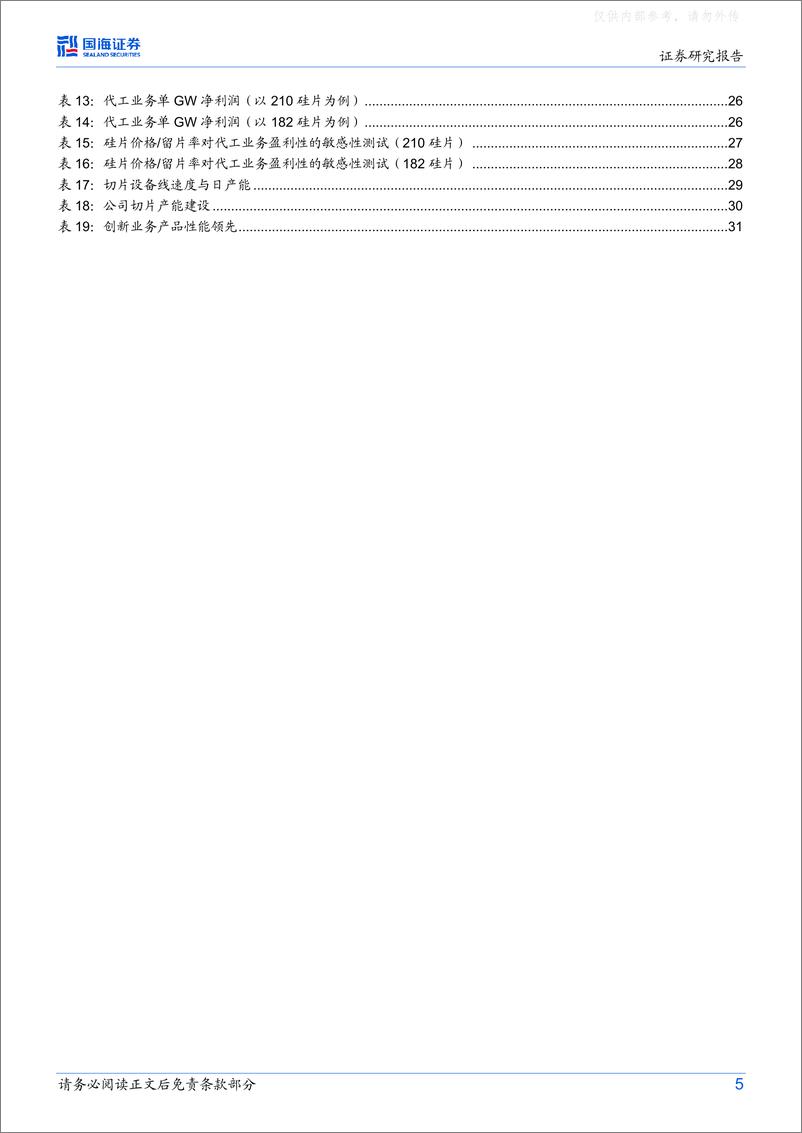 《国海证券-高测股份(688556)公司深度研究：高硬脆材料切割龙头，切片代工打造第二增长曲线-230217》 - 第5页预览图