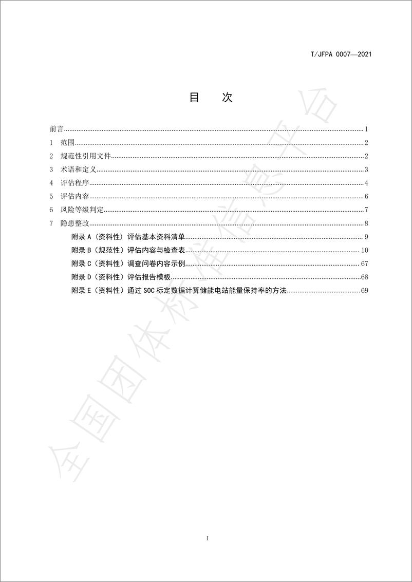 《T_JFPA 0007-2021 电化学储能电站消防安全评估》 - 第2页预览图