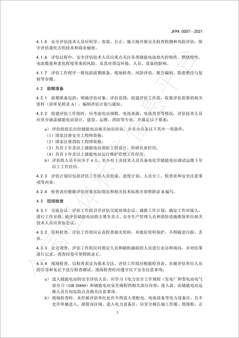 《T_JFPA 0007-2021 电化学储能电站消防安全评估》 - 第7页预览图