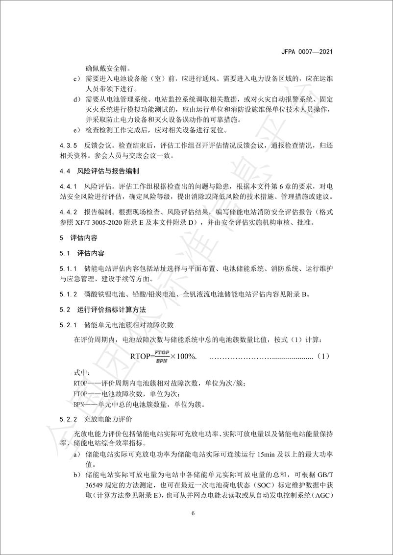 《T_JFPA 0007-2021 电化学储能电站消防安全评估》 - 第8页预览图