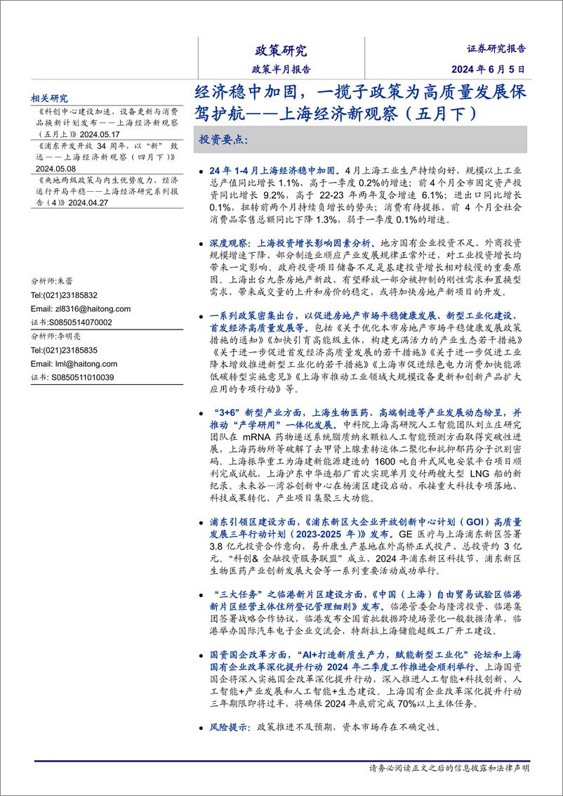 《上海经济新观察(五月下)：经济稳中加固，一揽子政策为高质量发展保驾护航-240605-海通证券-19页》 - 第1页预览图