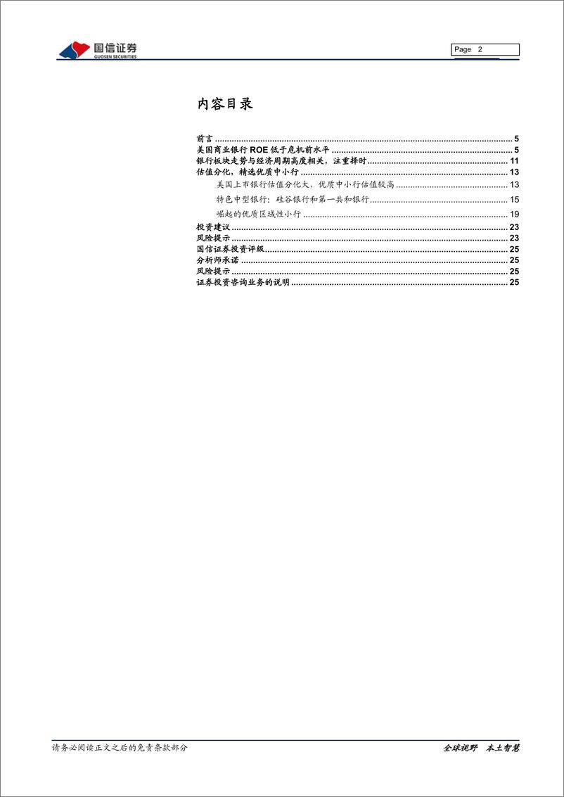 《海外银行业镜鉴系列：寻找21世纪美国银行中的明珠-20210222-国信证券-26页》 - 第2页预览图