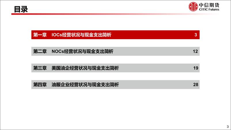 《二季度油气行业经营状况及资本开支情况分析-20230917-中信期货-36页》 - 第5页预览图