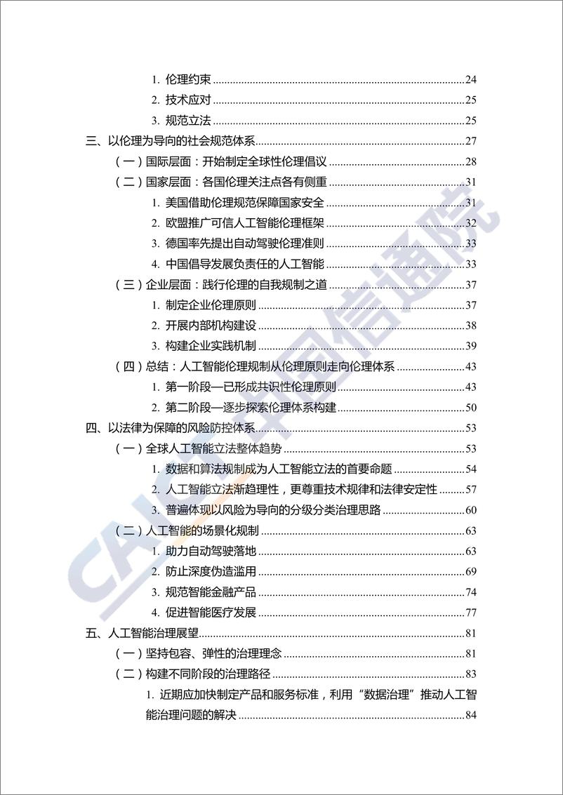 《人工智能治理白皮书-信通院-202009》 - 第6页预览图