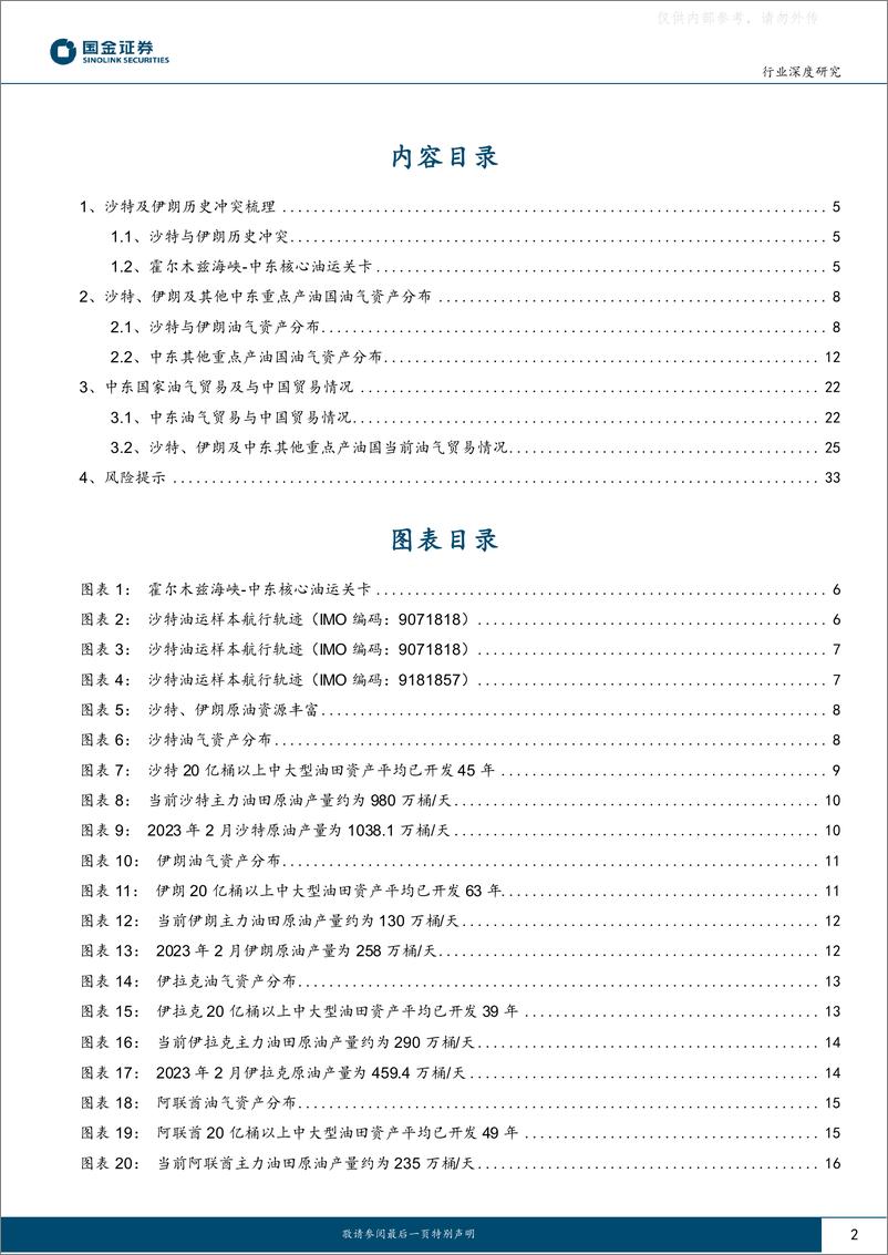 《国金证券-石油化工行业深度研究，中国沙特伊朗：天作之合！-230327》 - 第2页预览图