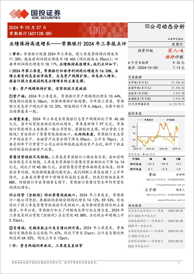 《常熟银行(601128)2024年三季报点评：业绩保持高速增长-241027-国投证券-10页》 - 第1页预览图