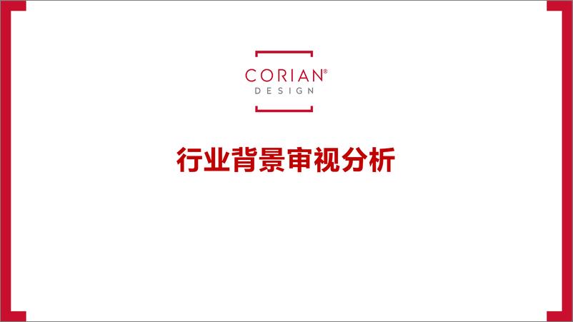 《2024家装人造石品牌全媒体平台推广策略案【家居装修】【装修材料】》 - 第3页预览图