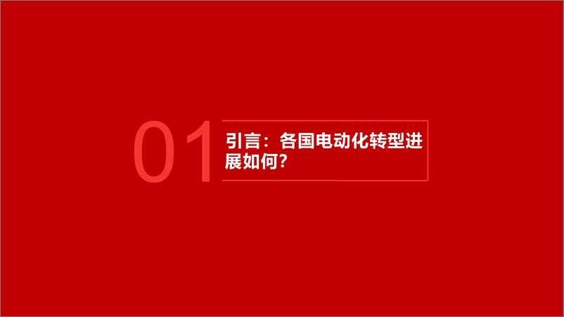 《汽车行业全球电车的时间机器论：需求的十字路口-240924-五矿证券-39页》 - 第4页预览图