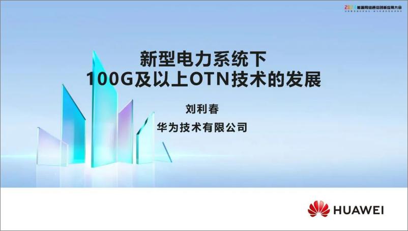 《华为（刘利春）：2024新型电力系统下100G及以上OTN技术的发展报告》 - 第1页预览图