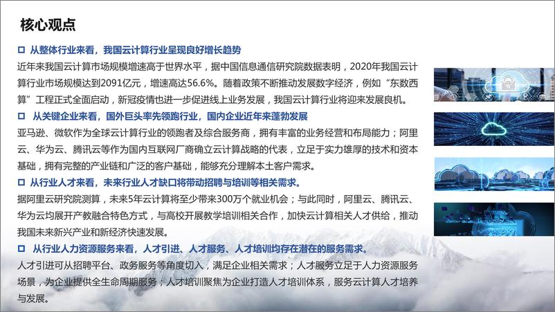 《FESCO+2022-2023云计算行业及其人才与人力资源服务需求分析-45页》 - 第3页预览图