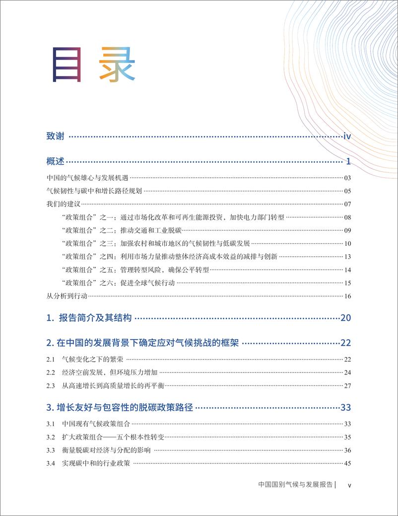 《中国国别气候与发展报告中文版（2022.10） -125页》 - 第6页预览图