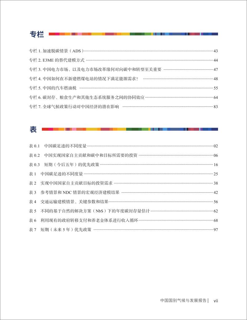 《中国国别气候与发展报告中文版（2022.10） -125页》 - 第8页预览图