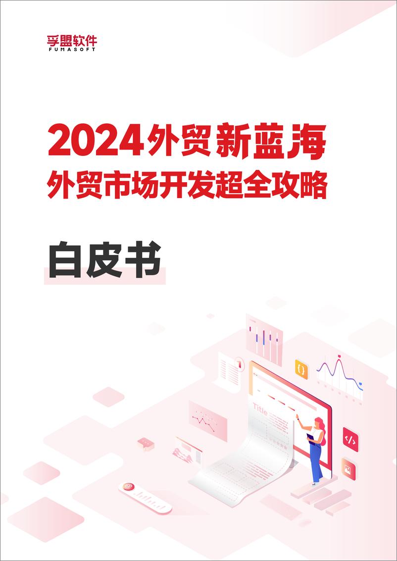 《2024外贸新蓝海外贸市场开发超全攻略白皮书-孚盟软件-2024-50页》 - 第1页预览图