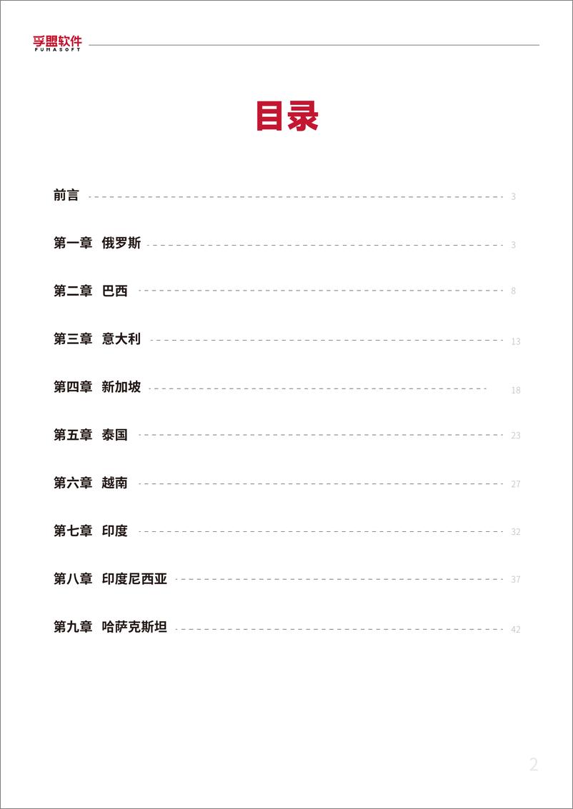 《2024外贸新蓝海外贸市场开发超全攻略白皮书-孚盟软件-2024-50页》 - 第2页预览图