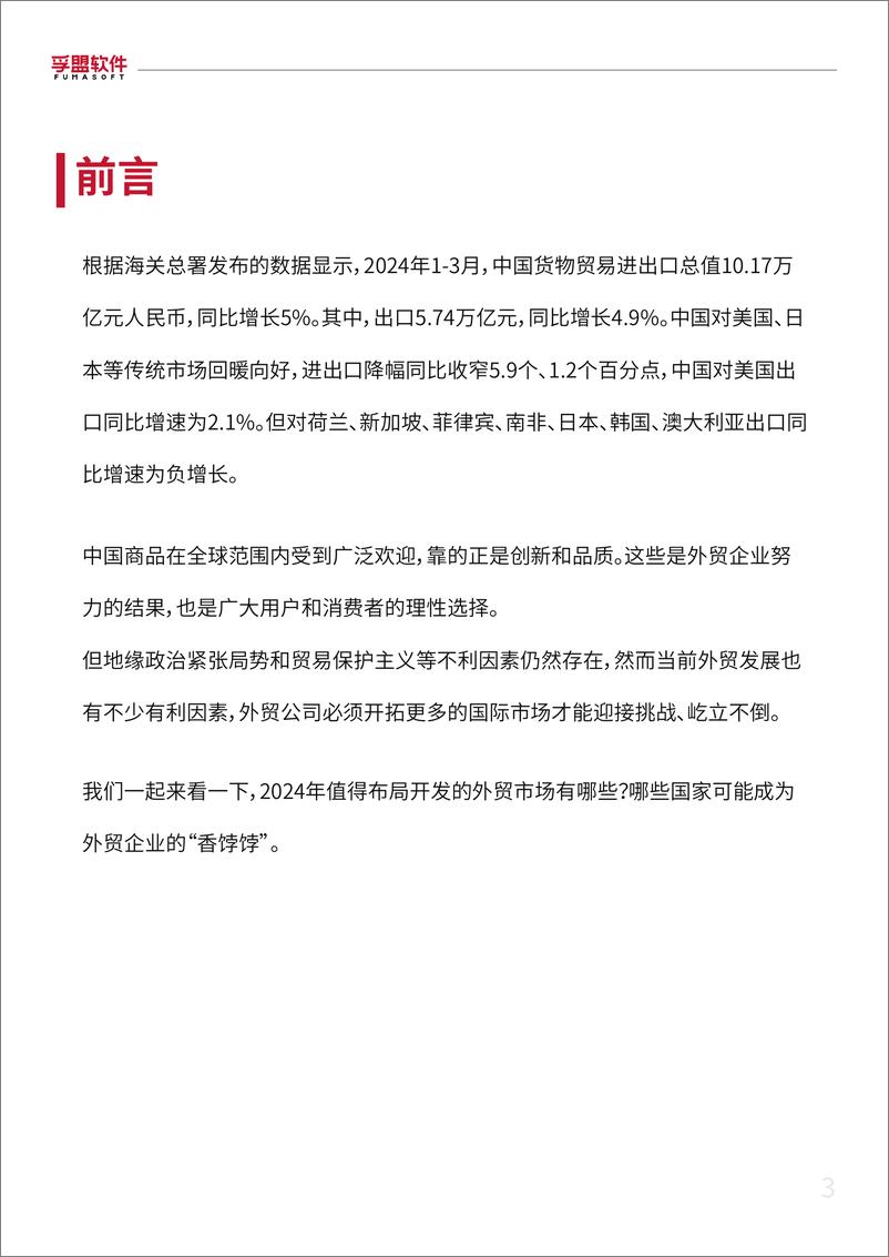 《2024外贸新蓝海外贸市场开发超全攻略白皮书-孚盟软件-2024-50页》 - 第3页预览图