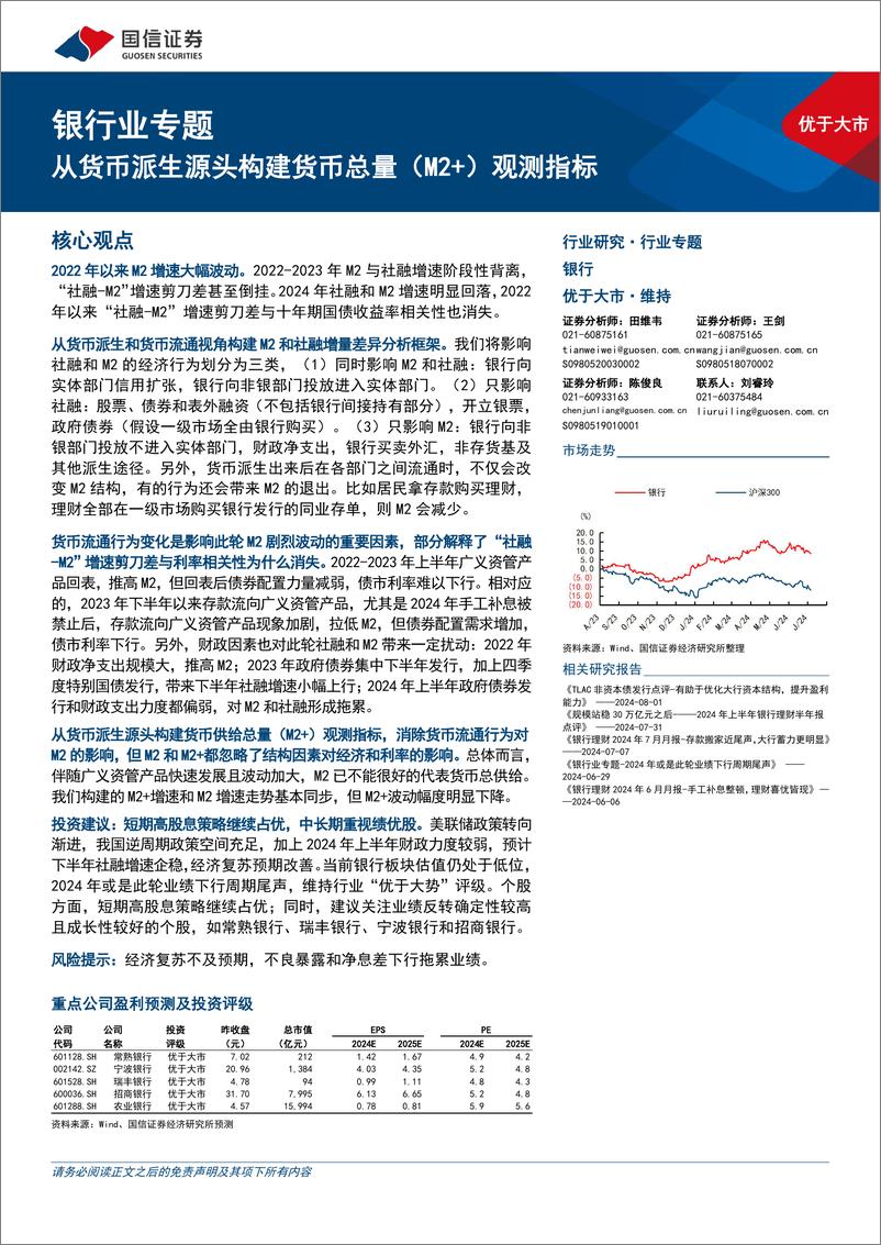 《银行业专题：从货币派生源头构建货币总量(M2%2b)观测指标-240807-国信证券-19页》 - 第1页预览图