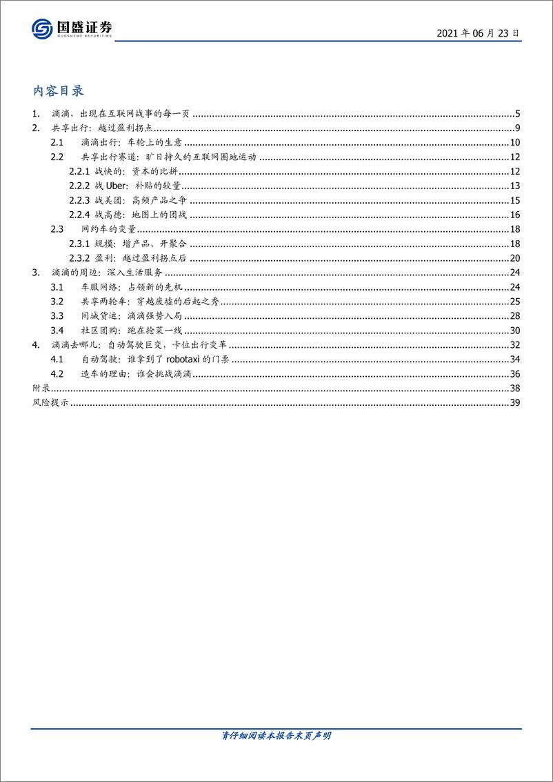 《互联网行业海外市场：滴滴，共享出行，难走的路更广阔-20210623-国盛证券-40页》 - 第2页预览图