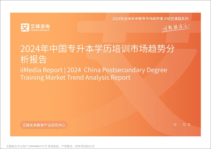 《艾媒咨询2024年中国专升本学历培训市场趋势分析报告》 - 第1页预览图