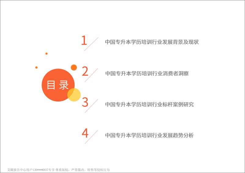 《艾媒咨询2024年中国专升本学历培训市场趋势分析报告》 - 第4页预览图