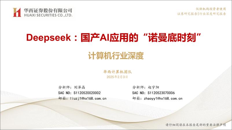 《计算机行业深度-Deepseek_国产AI应用的_诺曼底时刻_华西证券》 - 第1页预览图
