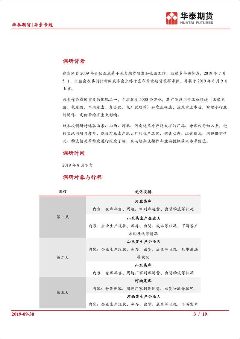 《尿素专题：四省调研记录和供需格局、工艺成本分析-20190930-华泰期货-19页》 - 第4页预览图