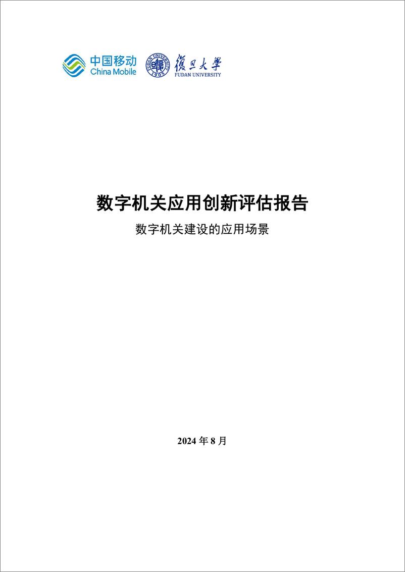 《中国移动&复旦大学_2024年数字机关应用创新评估报告-数字机关建设的应用场景》 - 第1页预览图