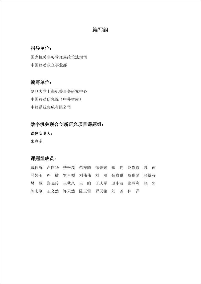 《中国移动&复旦大学_2024年数字机关应用创新评估报告-数字机关建设的应用场景》 - 第2页预览图