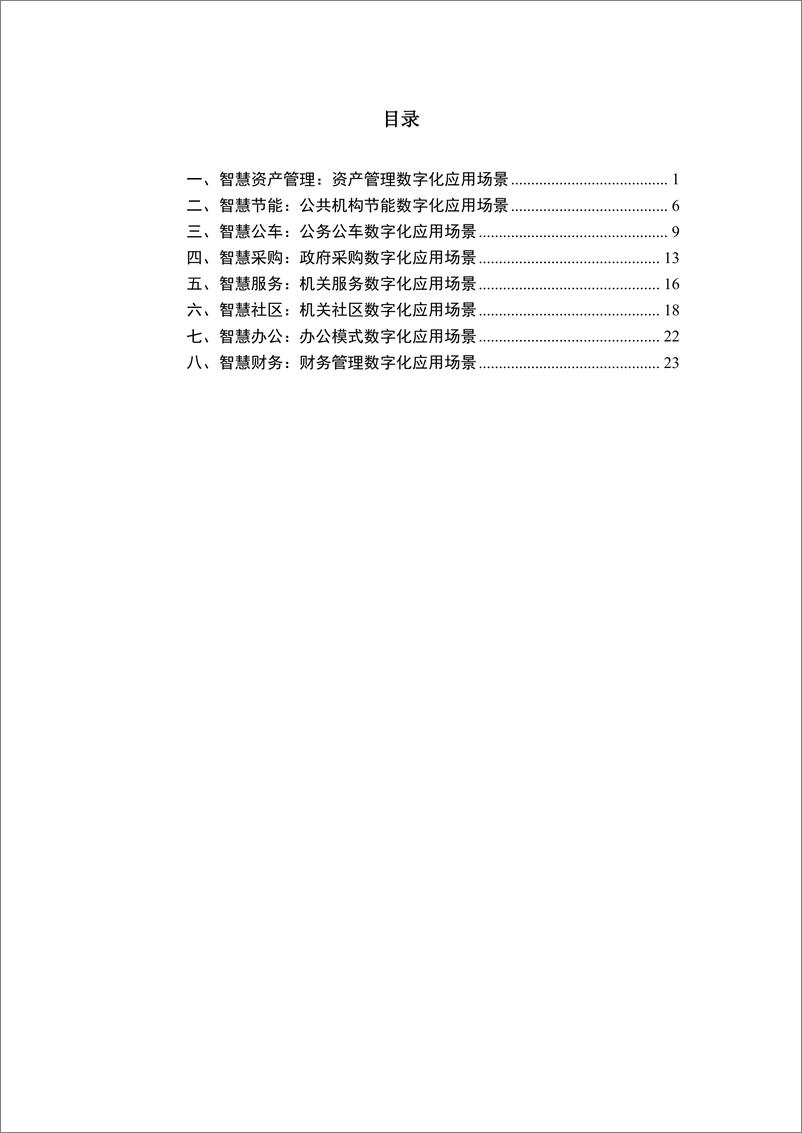 《中国移动&复旦大学_2024年数字机关应用创新评估报告-数字机关建设的应用场景》 - 第3页预览图